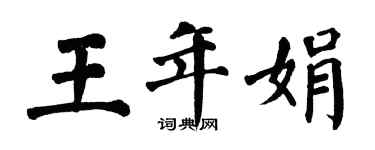 翁闓運王年娟楷書個性簽名怎么寫