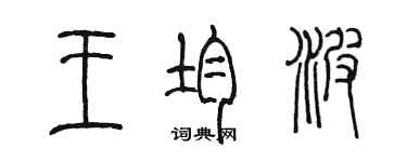 陳墨王均波篆書個性簽名怎么寫