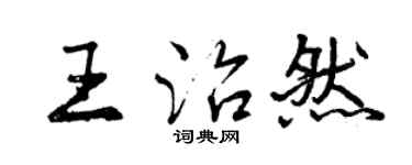 曾慶福王治然行書個性簽名怎么寫