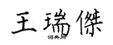 何伯昌王瑞傑楷書個性簽名怎么寫