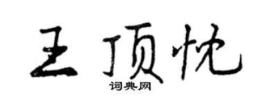 曾慶福王頂忱行書個性簽名怎么寫