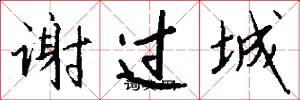 謝過城怎么寫好看