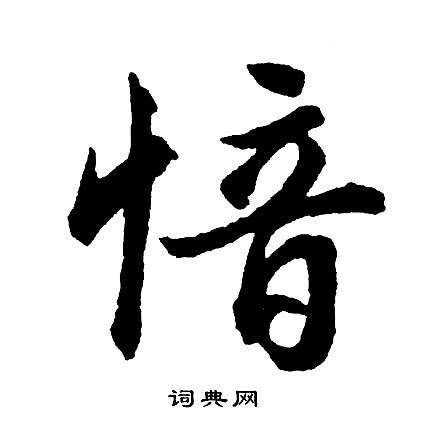 灣草書書法_灣字書法_草書字典