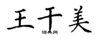丁謙王乾美楷書個性簽名怎么寫