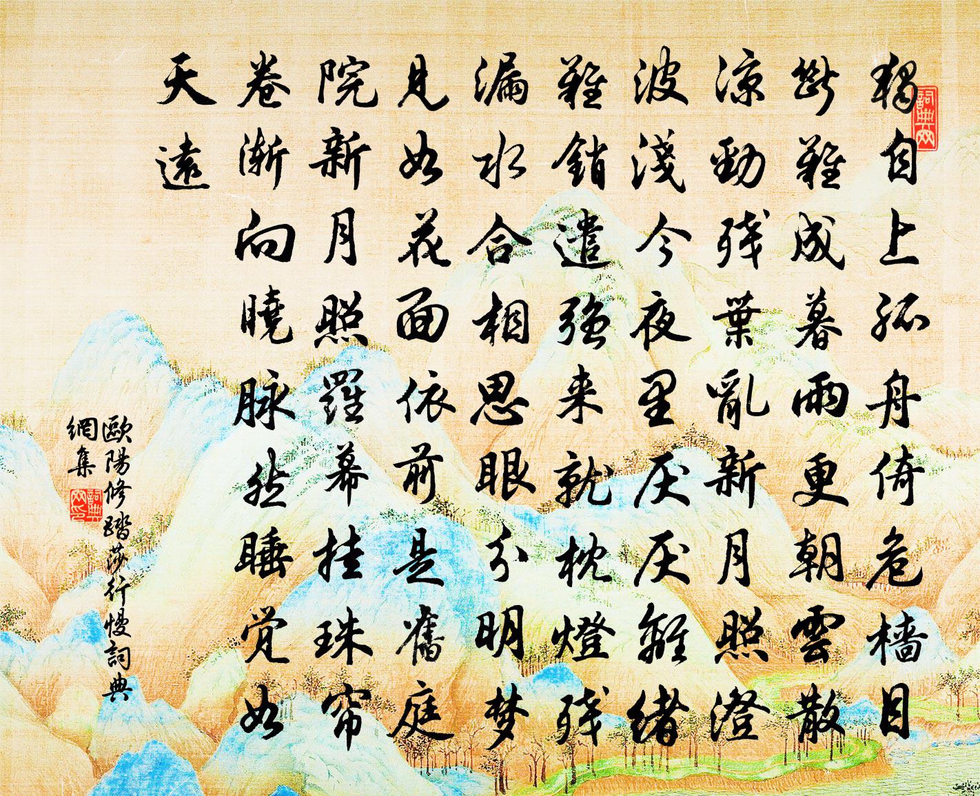 歐陽修踏莎行慢書法作品欣賞