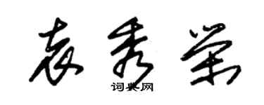 朱錫榮袁秀榮草書個性簽名怎么寫