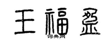 曾慶福王福盈篆書個性簽名怎么寫