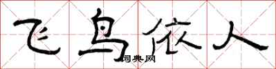 曾慶福飛鳥依人隸書怎么寫
