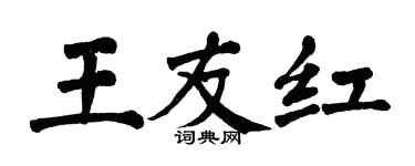 翁闓運王友紅楷書個性簽名怎么寫