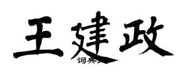 翁闓運王建政楷書個性簽名怎么寫