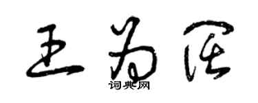 曾慶福王為闊草書個性簽名怎么寫