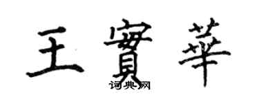 何伯昌王實華楷書個性簽名怎么寫