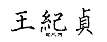 何伯昌王紀貞楷書個性簽名怎么寫