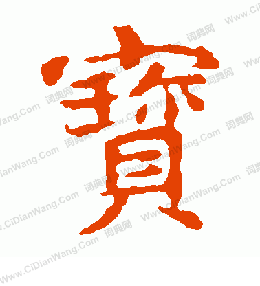 敬使君碑寫的寶