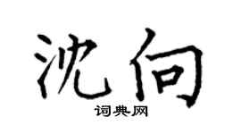 何伯昌沈向楷書個性簽名怎么寫