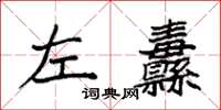 袁強左纛楷書怎么寫