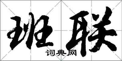 胡問遂班聯行書怎么寫