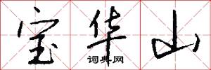 寶華山怎么寫好看