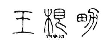 陳聲遠王根男篆書個性簽名怎么寫