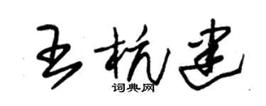 朱錫榮王杭建草書個性簽名怎么寫