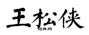 翁闓運王松俠楷書個性簽名怎么寫
