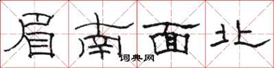 駱恆光眉南面北隸書怎么寫