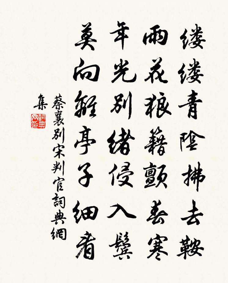 蔡襄別宋判官書法作品欣賞