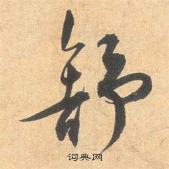 雲江記中祝枝山的寫法