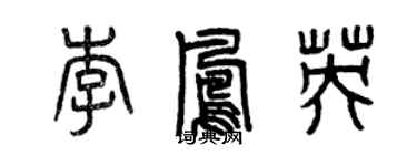 曾慶福李鳳英篆書個性簽名怎么寫