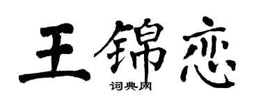 翁闓運王錦戀楷書個性簽名怎么寫
