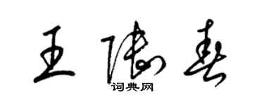 梁錦英王陸春草書個性簽名怎么寫