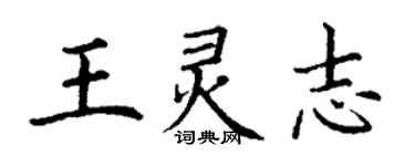 丁謙王靈志楷書個性簽名怎么寫