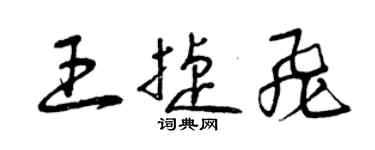 曾慶福王捷飛草書個性簽名怎么寫