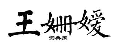 翁闓運王姍嬡楷書個性簽名怎么寫