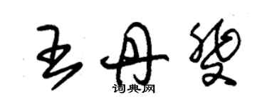 朱錫榮王丹斐草書個性簽名怎么寫