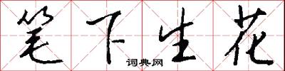 筆下生花怎么寫好看