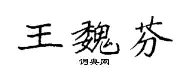 袁強王魏芬楷書個性簽名怎么寫