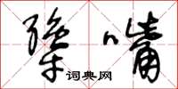 王冬齡犟嘴草書怎么寫