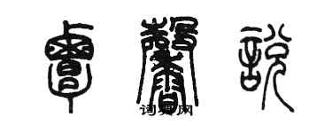 陳墨覃馨悅篆書個性簽名怎么寫