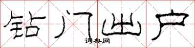 柯春海鑽門出戶隸書怎么寫
