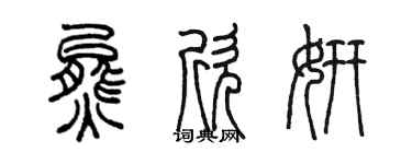 陳墨熊欣妍篆書個性簽名怎么寫