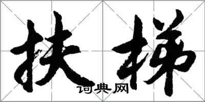 胡問遂扶梯行書怎么寫