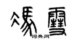 曾慶福馮雪篆書個性簽名怎么寫