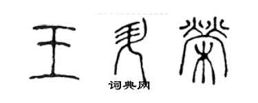 陳聲遠王升榮篆書個性簽名怎么寫