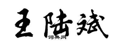 胡問遂王陸斌行書個性簽名怎么寫