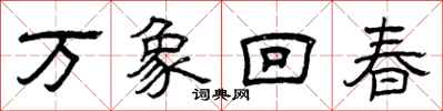 曾慶福萬象回春隸書怎么寫