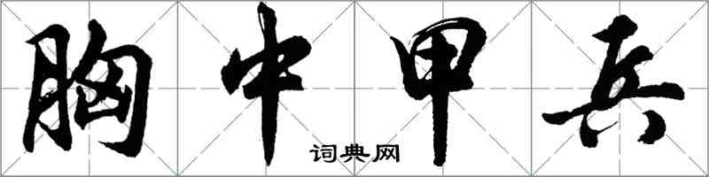 胡問遂胸中甲兵行書怎么寫