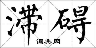 翁闓運滯礙楷書怎么寫