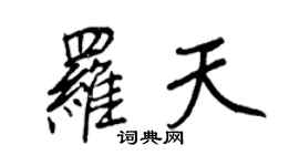 王正良羅天行書個性簽名怎么寫