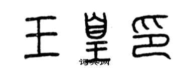 曾慶福王皇印篆書個性簽名怎么寫